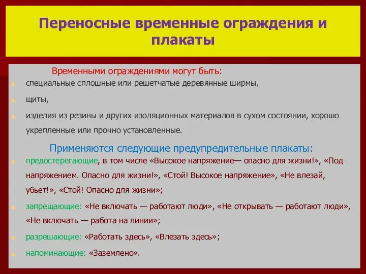 Переносные временные ограждения и плакаты Временными ограждениями могут быть: специальные сплошные