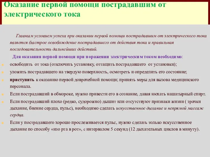 Оказание первой помощи пострадавшим от электрического тока Главным условием успеха при