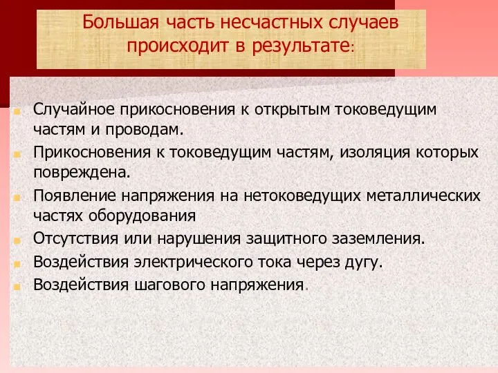 Большая часть несчастных случаев происходит в результате: Случайное прикосновения к открытым