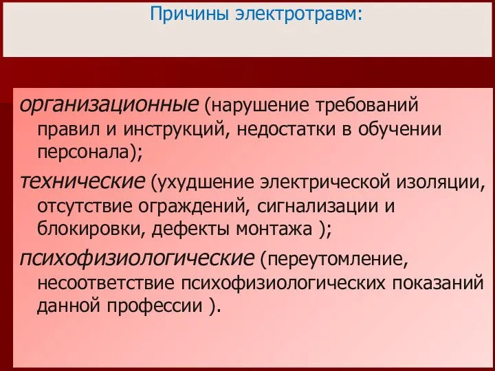 Причины электротравм: организационные (нарушение требований правил и инструкций, недостатки в обучении