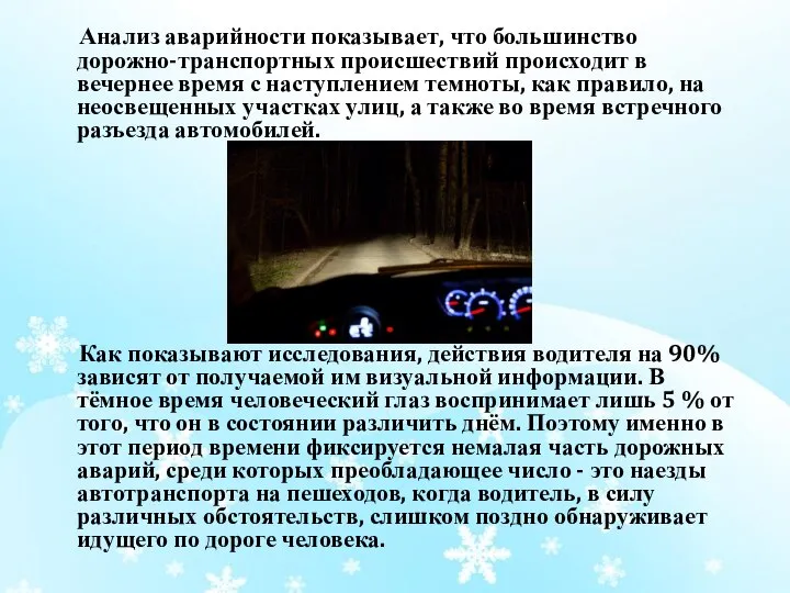 Анализ аварийности показывает, что большинство дорожно-транспортных происшествий происходит в вечернее время