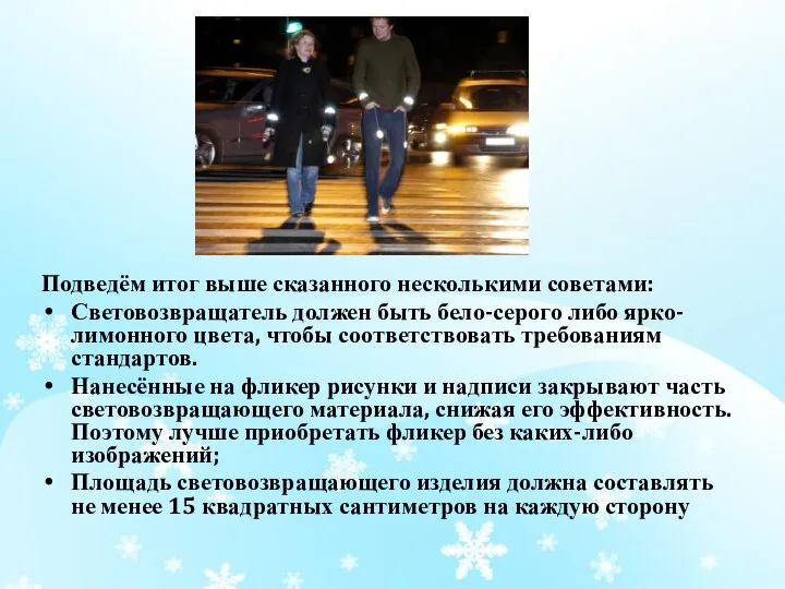 Подведём итог выше сказанного несколькими советами: Световозвращатель должен быть бело-серого либо