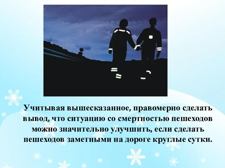 Учитывая вышесказанное, правомерно сделать вывод, что ситуацию со смертностью пешеходов можно