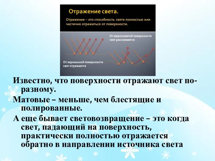 Известно, что поверхности отражают свет по-разному. Матовые – меньше, чем блестящие