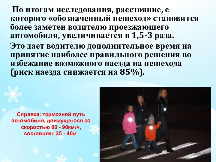 По итогам исследования, расстояние, с которого «обозначенный пешеход» становится более заметен