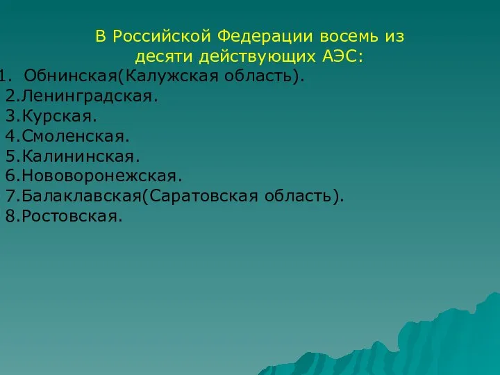 В Российской Федерации восемь из десяти действующих АЭС: Обнинская(Калужская область). 2.Ленинградская.