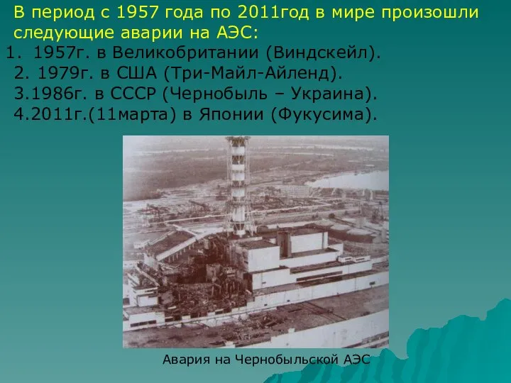 В период с 1957 года по 2011год в мире произошли следующие