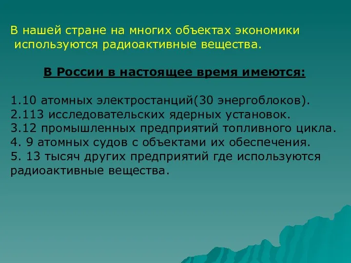 В нашей стране на многих объектах экономики используются радиоактивные вещества. В