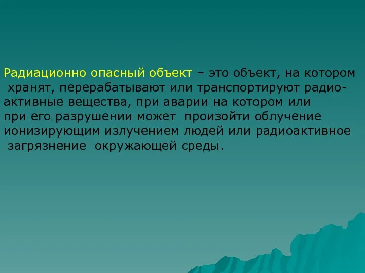 Радиационно опасный объект – это объект, на котором хранят, перерабатывают или