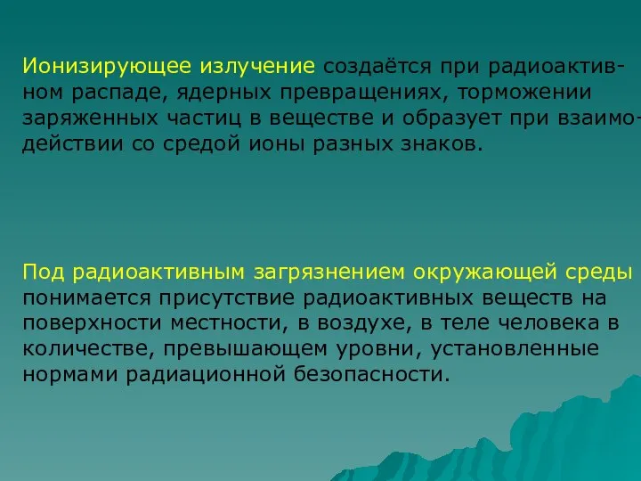 Ионизирующее излучение создаётся при радиоактив- ном распаде, ядерных превращениях, торможении заряженных