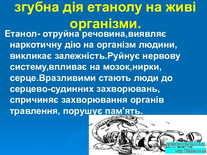 згубна дія етанолу на живі організми. Етанол- отруйна речовина,виявляє наркотичну дію