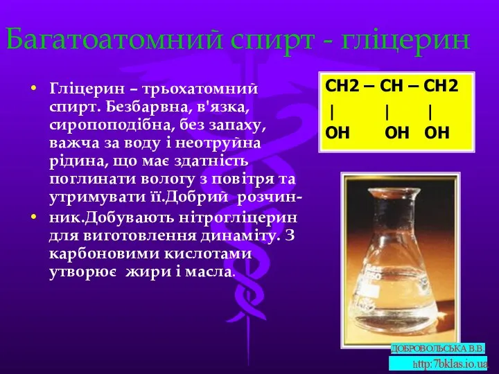 Багатоатомний спирт - гліцерин Гліцерин – трьохатомний спирт. Безбарвна, в'язка, сиропоподібна,