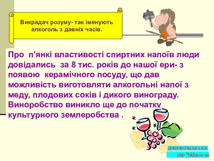 Викрадач розуму- так іменують алкоголь з давніх часів. Про п'янкі властивості