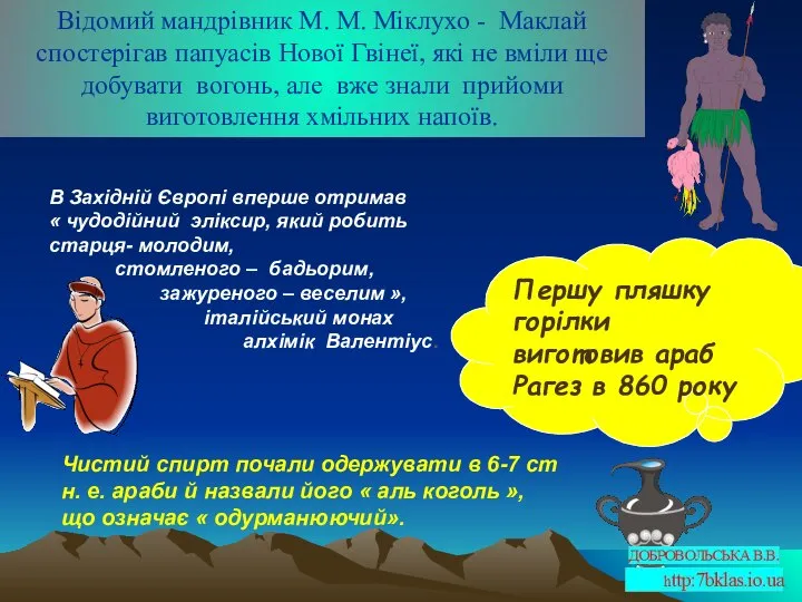 Відомий мандрівник М. М. Міклухо - Маклай спостерігав папуасів Нової Гвінеї,