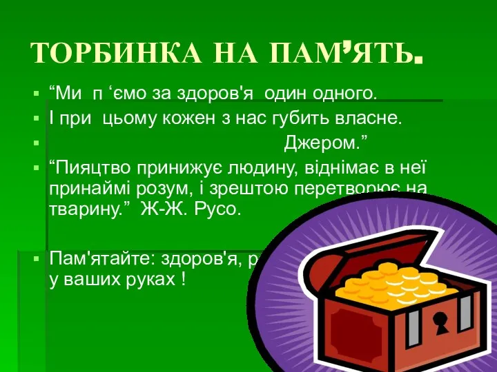 ТОРБИНКА НА ПАМ’ЯТЬ. “Ми п ‘ємо за здоров'я один одного. І