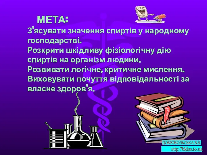 МЕТА: З'ясувати значення спиртів у народному господарстві. Розкрити шкідливу фізіологічну дію