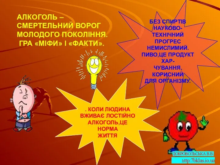 . КОЛИ ЛЮДИНА ВЖИВАЄ ЛОСТІЙНО АЛКОГОЛЬ,ЦЕ НОРМА ЖИТТЯ БЕЗ СПИРТІВ НАУКОВО-