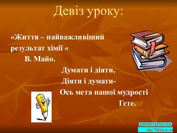 Девіз уроку: «Життя – найважливіший результат хімії « В. Майо. Думати