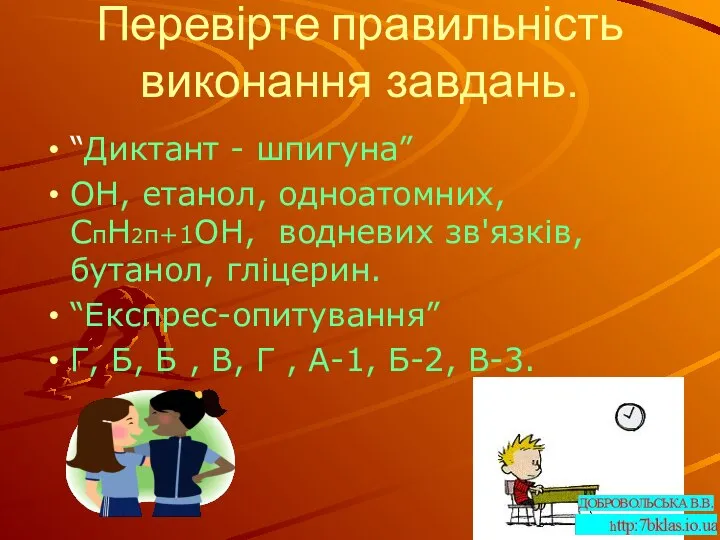 Перевірте правильність виконання завдань. “Диктант - шпигуна” ОН, етанол, одноатомних, СпН2п+1ОН,