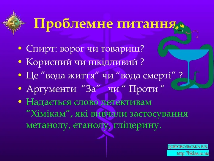 Проблемне питання. Спирт: ворог чи товариш? Корисний чи шкідливий ? Це