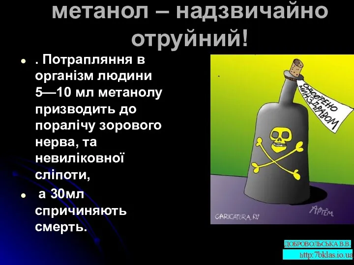 метанол – надзвичайно отруйний! . Потрапляння в організм людини 5—10 мл