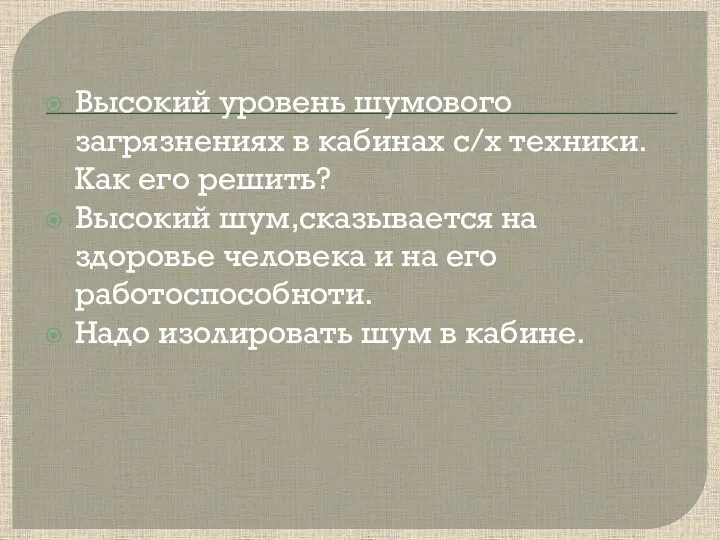 Высокий уровень шумового загрязнениях в кабинах с/х техники. Как его решить?