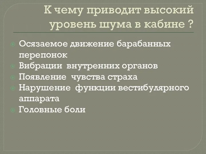 К чему приводит высокий уровень шума в кабине ? Осязаемое движение