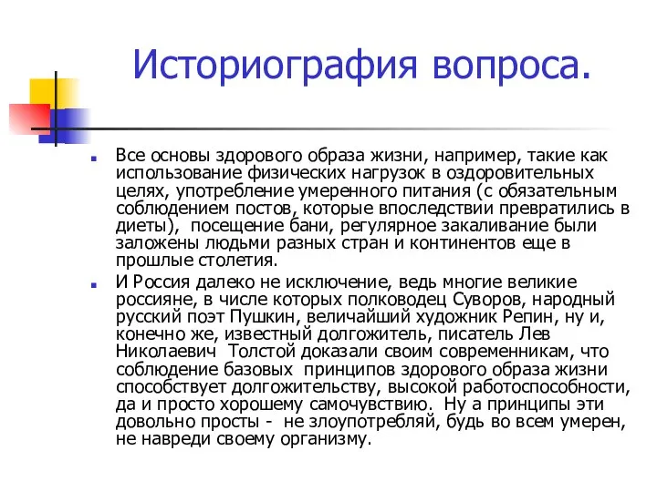 Историография вопроса. Все основы здорового образа жизни, например, такие как использование