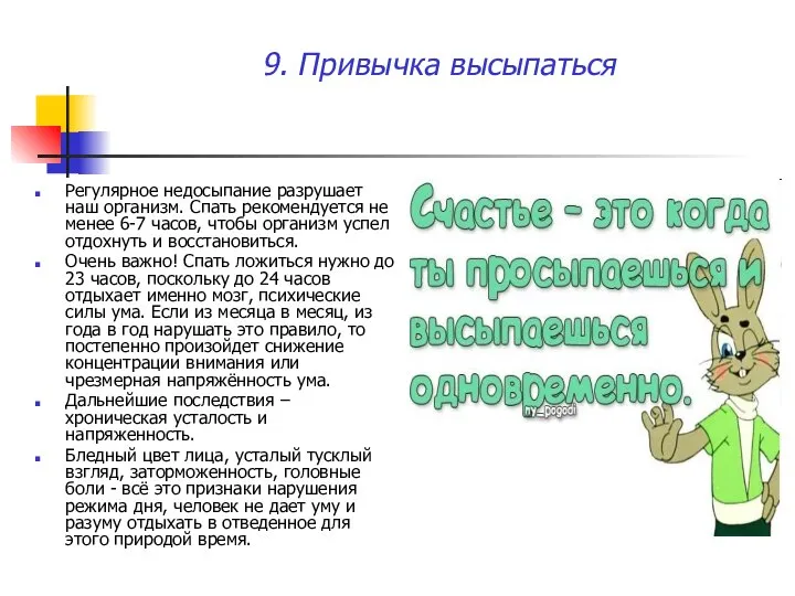 9. Привычка высыпаться Регулярное недосыпание разрушает наш организм. Спать рекомендуется не