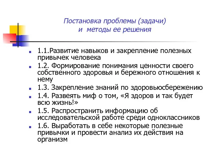 Постановка проблемы (задачи) и методы ее решения 1.1.Развитие навыков и закрепление