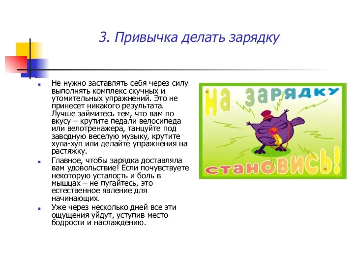 3. Привычка делать зарядку Не нужно заставлять себя через силу выполнять