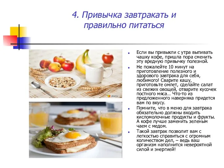 4. Привычка завтракать и правильно питаться Если вы привыкли с утра