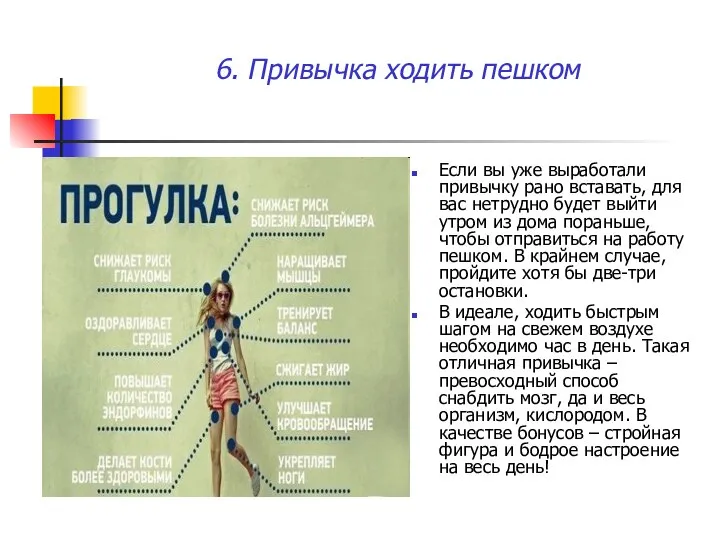 6. Привычка ходить пешком Если вы уже выработали привычку рано вставать,