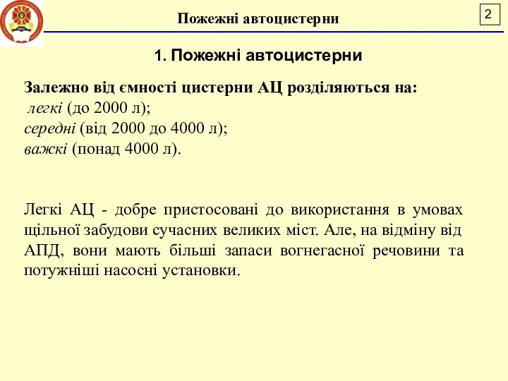 Пожежні автоцистерни 1. Пожежні автоцистерни Залежно від ємності цистерни АЦ розділяються