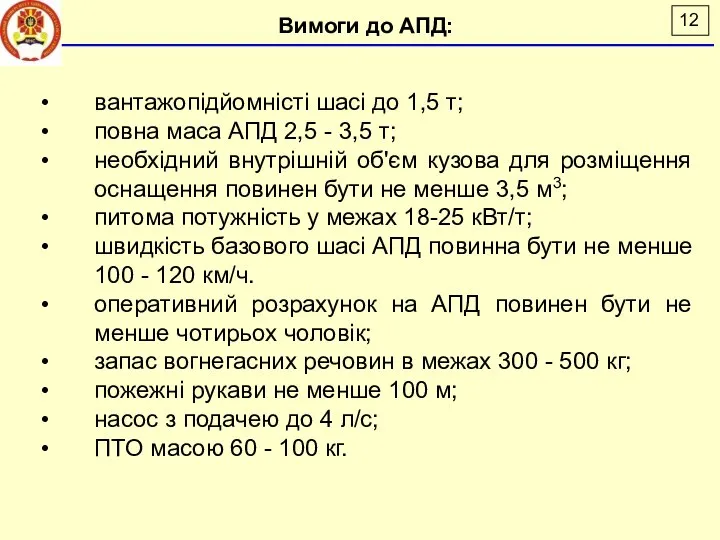 вантажопідйомністі шасі до 1,5 т; повна маса АПД 2,5 - 3,5