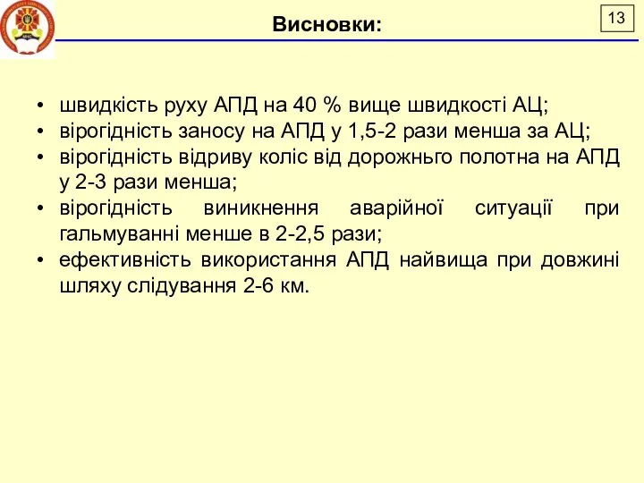 швидкість руху АПД на 40 % вище швидкості АЦ; вірогідність заносу