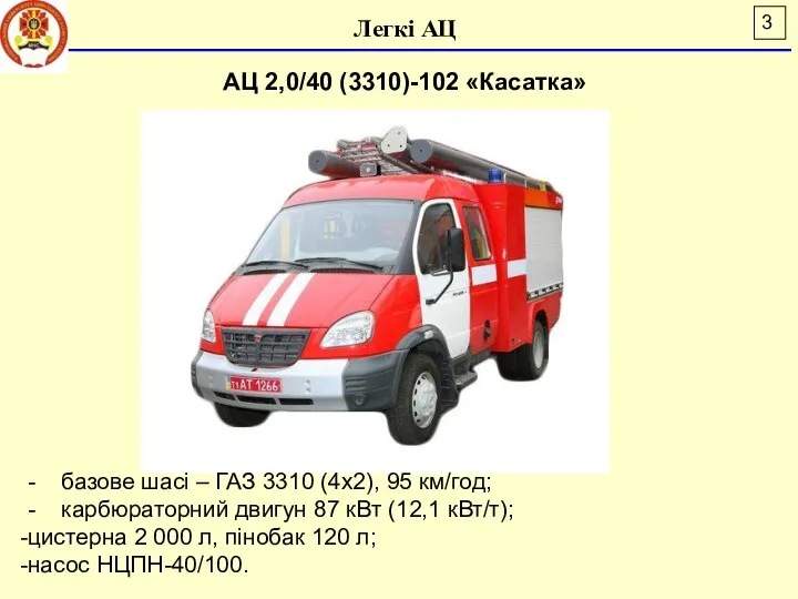 Легкі АЦ АЦ 2,0/40 (3310)-102 «Касатка» - базове шасі – ГАЗ