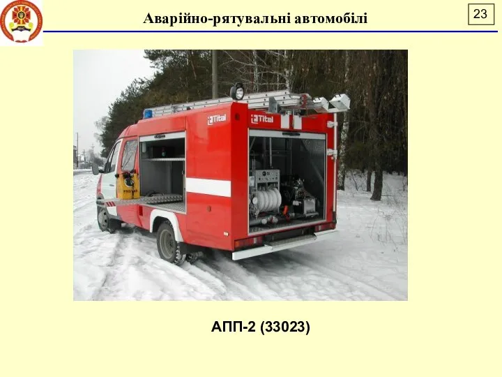 Аварійно-рятувальні автомобілі АПП-2 (33023)