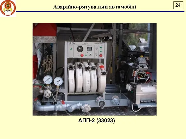 Аварійно-рятувальні автомобілі АПП-2 (33023)