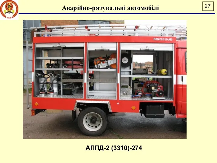 Аварійно-рятувальні автомобілі АППД-2 (3310)-274