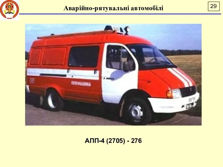 Аварійно-рятувальні автомобілі АПП-4 (2705) - 276