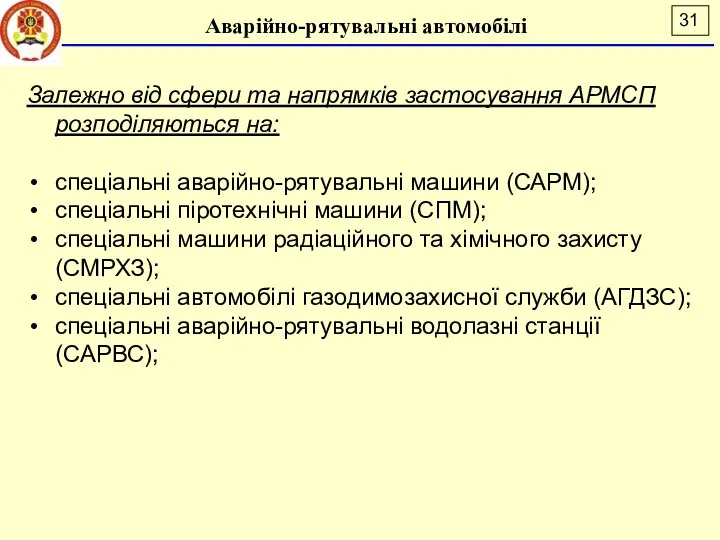 Аварійно-рятувальні автомобілі Залежно від сфери та напрямків застосування АРМСП розподіляються на: