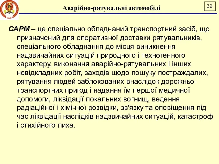 Аварійно-рятувальні автомобілі САРМ – це спеціально обладнаний транспортний засіб, що призначений