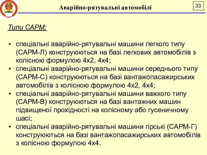 Аварійно-рятувальні автомобілі Типи САРМ: спеціальні аварійно-рятувальні машини легкого типу (САРМ-Л) конструюються