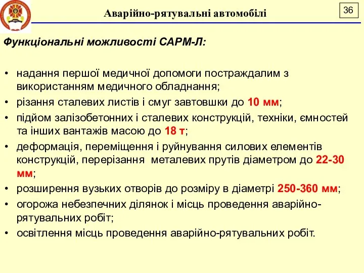 Аварійно-рятувальні автомобілі Функціональні можливості САРМ-Л: надання першої медичної допомоги постраждалим з