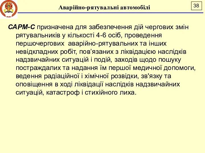 Аварійно-рятувальні автомобілі САРМ-С призначена для забезпечення дій чергових змін рятувальників у