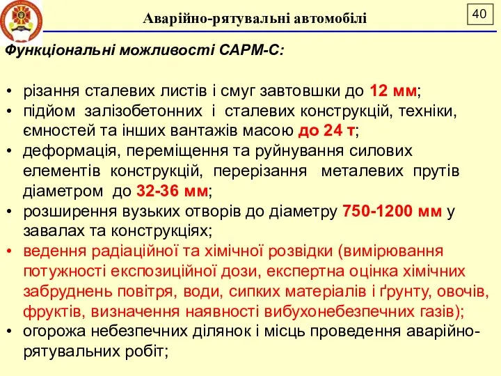 Аварійно-рятувальні автомобілі Функціональні можливості САРМ-С: різання сталевих листів і смуг завтовшки