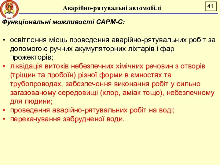 Аварійно-рятувальні автомобілі Функціональні можливості САРМ-С: освітлення місць проведення аварійно-рятувальних робіт за