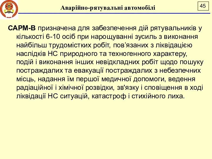 Аварійно-рятувальні автомобілі САРМ-В призначена для забезпечення дій рятувальників у кількості 6-10