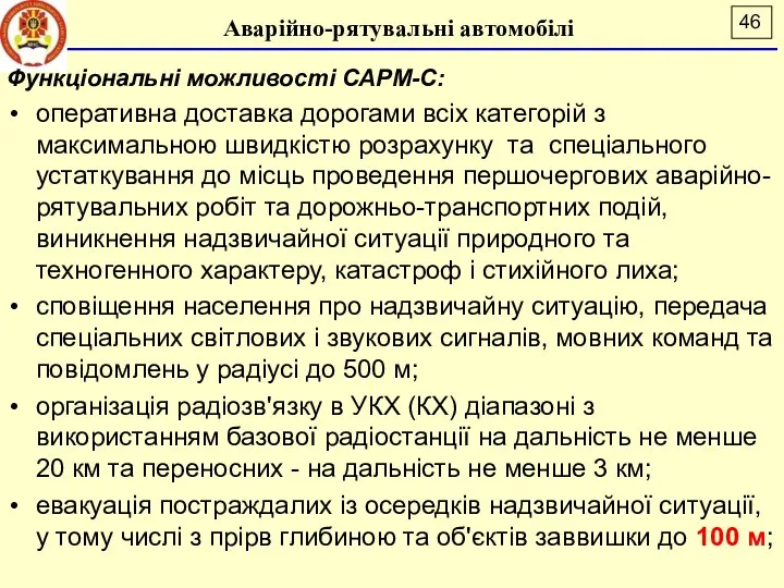 Аварійно-рятувальні автомобілі Функціональні можливості САРМ-С: оперативна доставка дорогами всіх категорій з